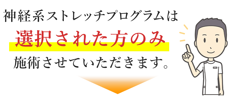 神経系ストレッチプログラムについて